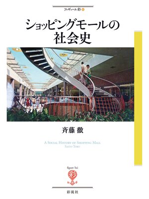 cover image of ショッピングモールの社会史